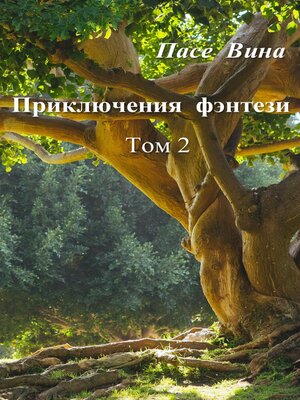cover image of Приключения фэнтези (Том 2)